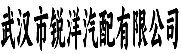 锐洋汽配有限公司